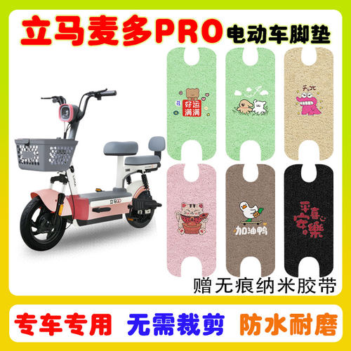立马麦多PRO电动车脚垫防水防滑