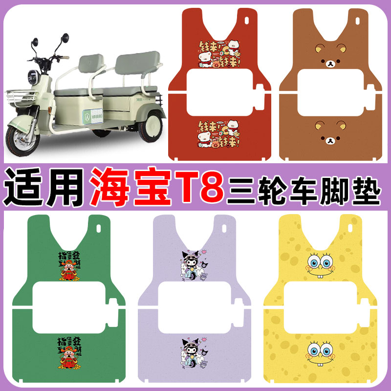 适用海宝T8电动三轮车脚垫防水防滑耐磨丝圈脚踏垫卡通图案定制款