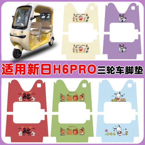 适用新日H6PRO电动三轮车脚垫防水防滑丝圈耐磨防晒脚踩踏垫卡通