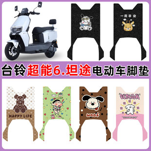 适用台铃坦途电动车脚垫TL1200DT 96T防水耐磨丝圈脚垫卡通图定制
