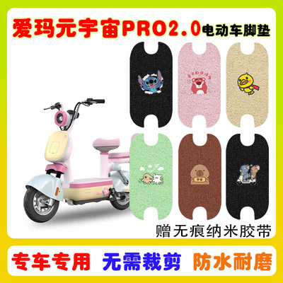 爱玛元宇宙PRO2.0电动车脚垫防水