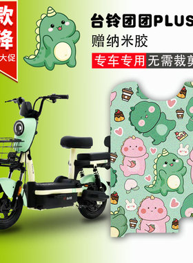 台铃团团PLUS2.0电动车脚垫TDT6002Z-2丝圈防水电瓶车脚踩垫定制