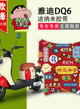 雅迪DQ6/DQ6S电动车脚垫TDT1299Z电瓶车防水防滑耐磨定制脚踏板垫