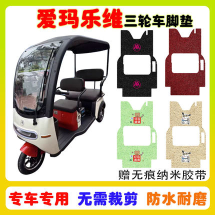 爱玛乐维CA500HT/TT三轮车脚垫AM1000DZK-19N丝圈防水脚踩垫卡通