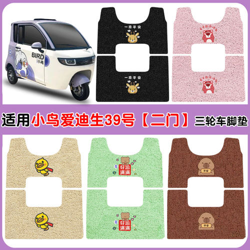 适用小鸟爱迪生39号两门防水脚垫