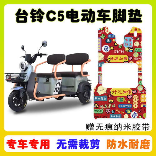 台铃C5三轮车脚垫防水防滑