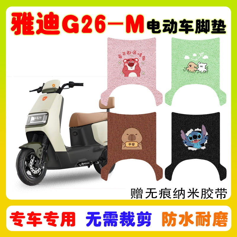 适用雅迪G26-M电动车脚垫防水垫