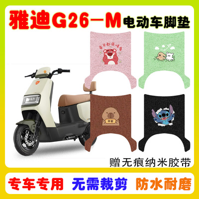 适用雅迪G26-M电动车脚垫防水垫