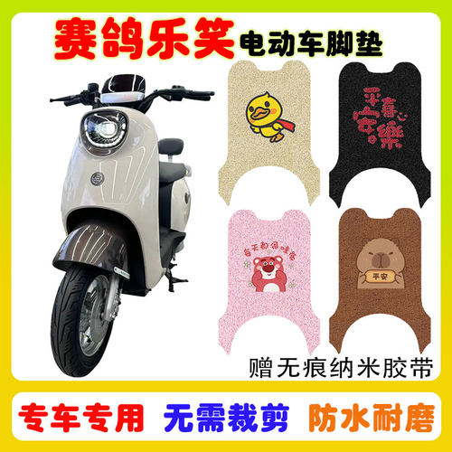 赛鸽乐笑电动车脚垫防水防滑耐磨