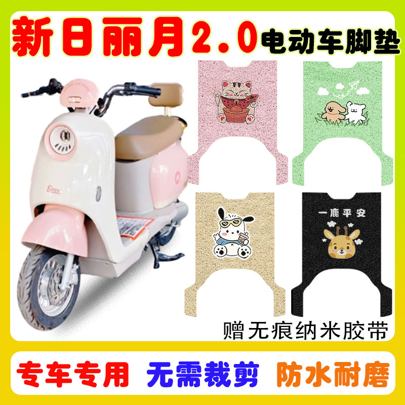 使用新日丽月2.0电动车脚垫防水