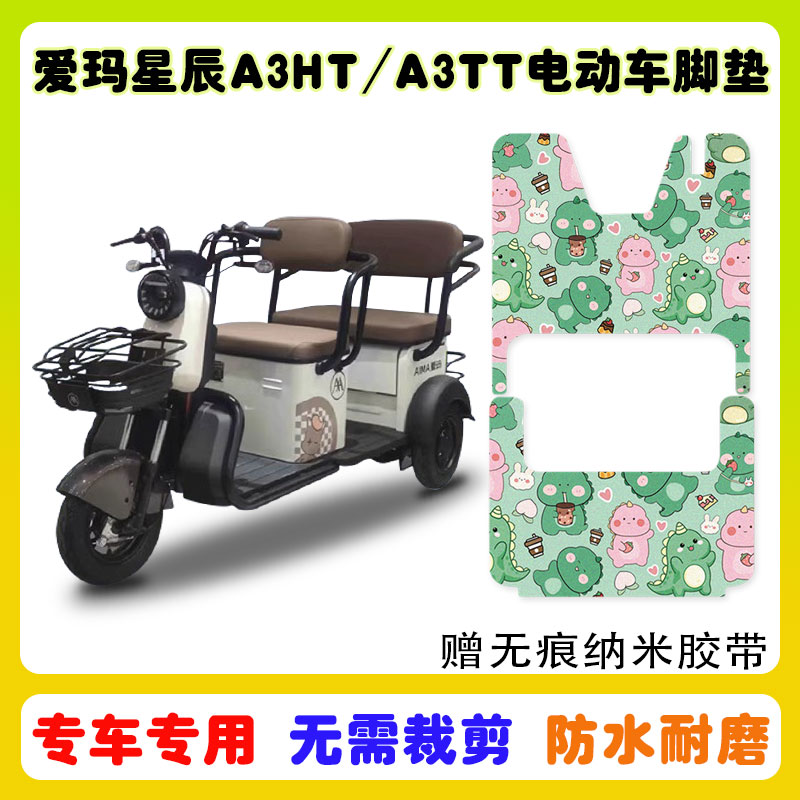 爱玛星辰A3三轮车脚垫防水