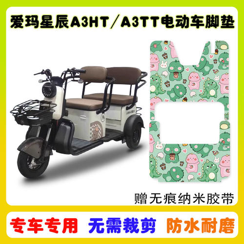 爱玛星辰A3三轮车脚垫防水