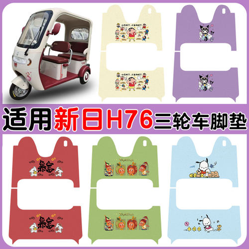 适用新日H76电动三轮车防水脚垫