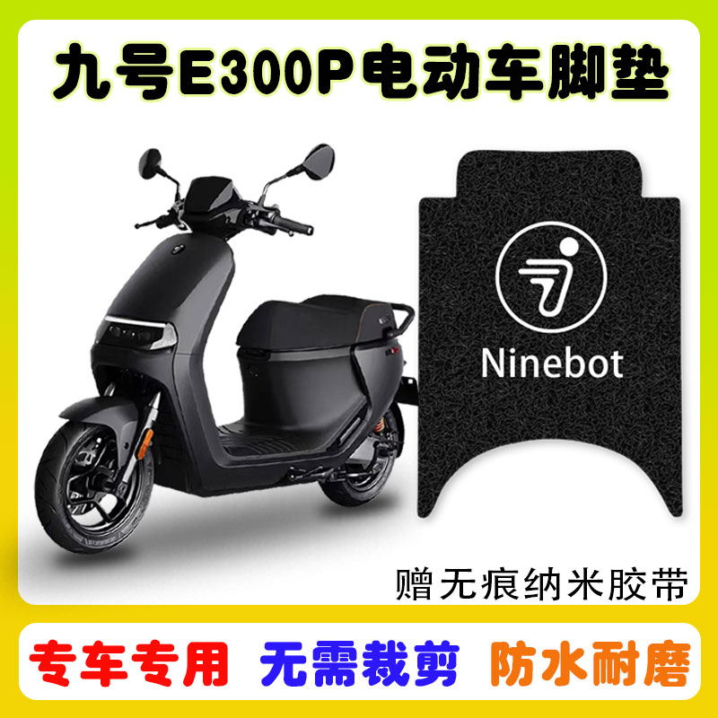 九号E300P电动车脚垫防水防滑