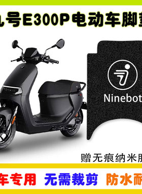 九号E300P电动车脚垫电瓶车丝圈防水防滑耐磨脚踩踏板垫定制款