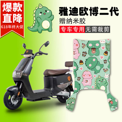 适用于雅迪欧博二代电动车脚垫