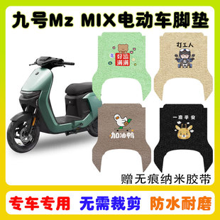 九号Mzmix电动车脚垫电瓶车防水防滑耐磨丝圈脚踩踏板垫卡通定制
