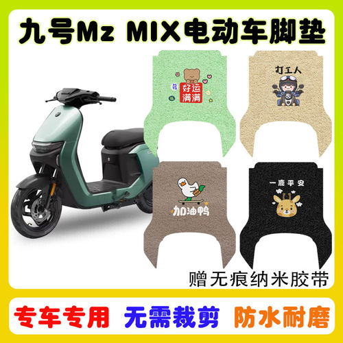 九号Mzmix电动车脚垫防水防滑