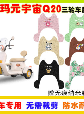 爱玛元宇宙Q20电动三轮车脚垫AM500DQZ-20K防水防滑丝圈脚垫定制