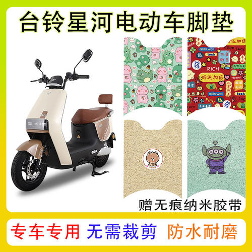 台铃星河电动车脚垫防水防滑