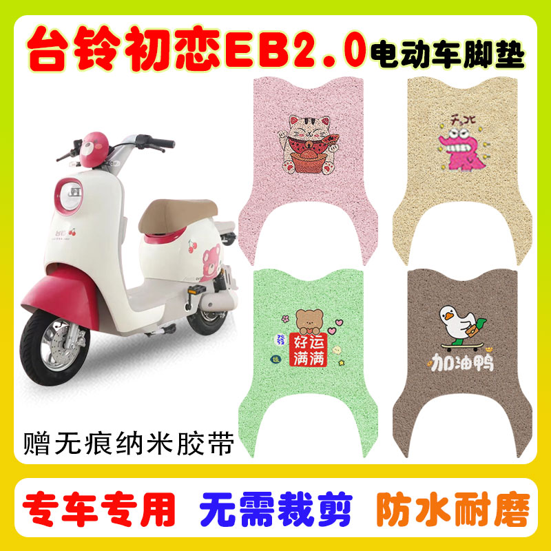 台铃初恋EB2.0电动车脚垫防水