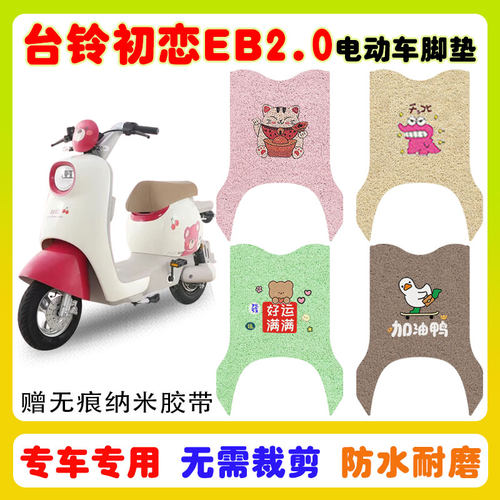 台铃初恋EB2.0电动车脚垫防水
