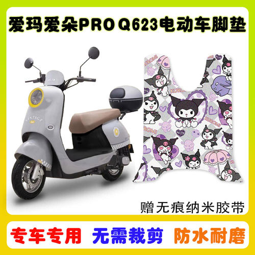 爱玛爱朵PROQ623电动车脚垫防水