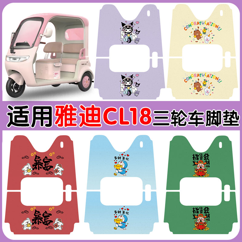适用雅迪CL18电动三轮车防水防滑