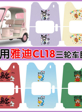 适用雅迪CL18电动三轮车防水防滑耐磨丝圈脚踩踏垫卡通图案定制款