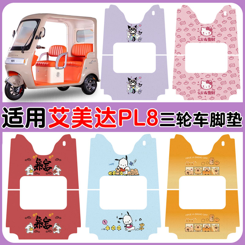 适用艾美达金冠PL8三轮车防水垫