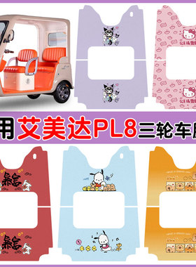 适用艾美达金冠PL8三轮车AMD1200DZK-24防水丝圈脚踩垫卡通定制款