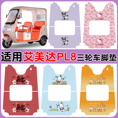 适用艾美达金冠PL8三轮车防水垫