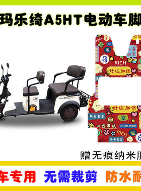 爱玛乐绮A5HT三轮车防水脚垫丝圈防水防滑耐磨脚踩踏板垫卡通定制