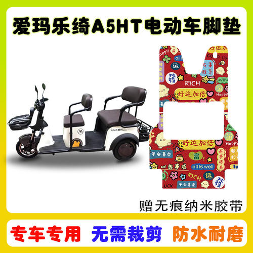 爱玛乐绮A5HT三轮车脚垫防水防滑