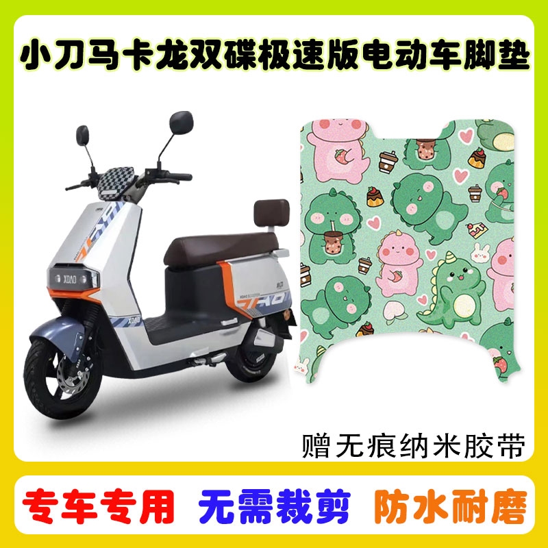 小刀马卡龙极速版电动车脚垫防水