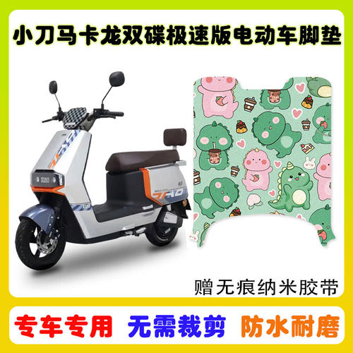 小刀马卡龙极速版电动车脚垫防水