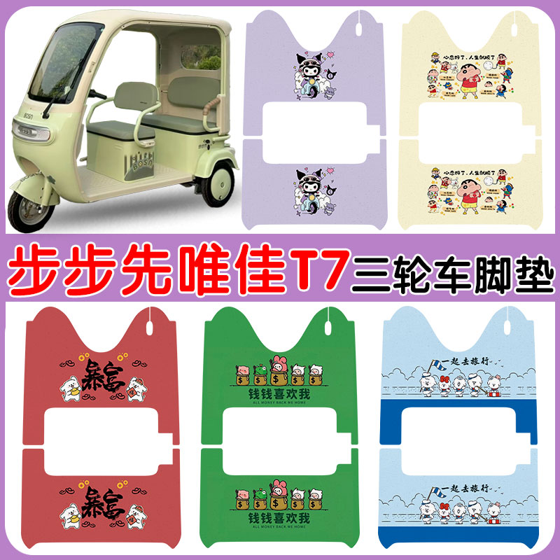 适用步步先唯佳T7三轮车脚垫防水