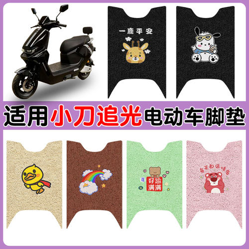 适用小刀追光电动车防水脚踩踏垫