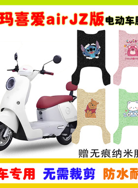 适用爱玛喜爱airJZ版电动车脚垫TDR8103-3Z防水防滑丝圈脚垫定制