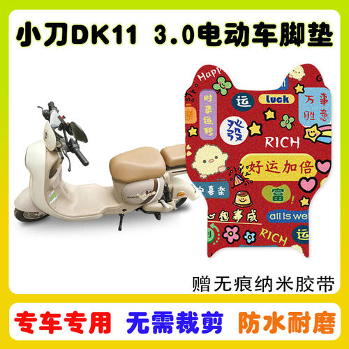 小刀DK113.0畅行版电车脚垫防水