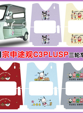 适用宗申途观C3PLUSP三轮车脚垫防水防滑丝圈脚踩垫卡通图案定制