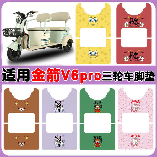 适用金箭V6pro三轮车垫防水防滑