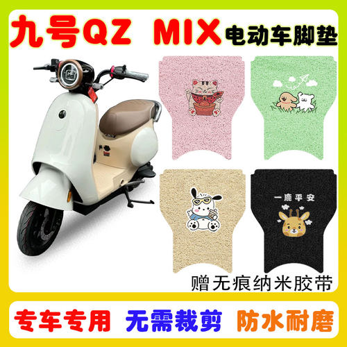九号Qzmix电动车脚垫防水防滑