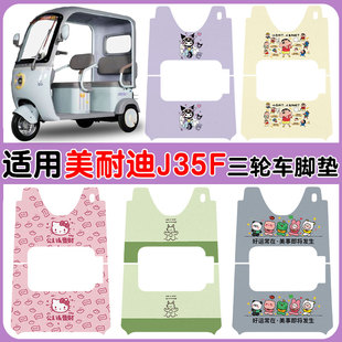 适用美耐迪J35F电动三轮车防水防滑耐磨丝圈脚踏垫卡通图案定制款