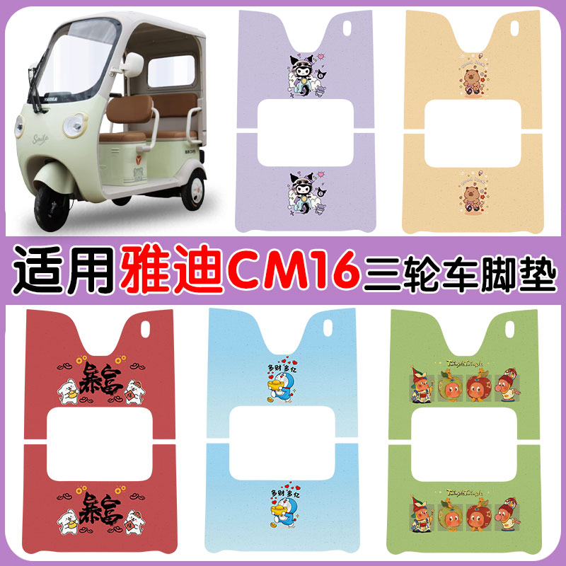 适用雅迪CM16电动三轮车防水防滑