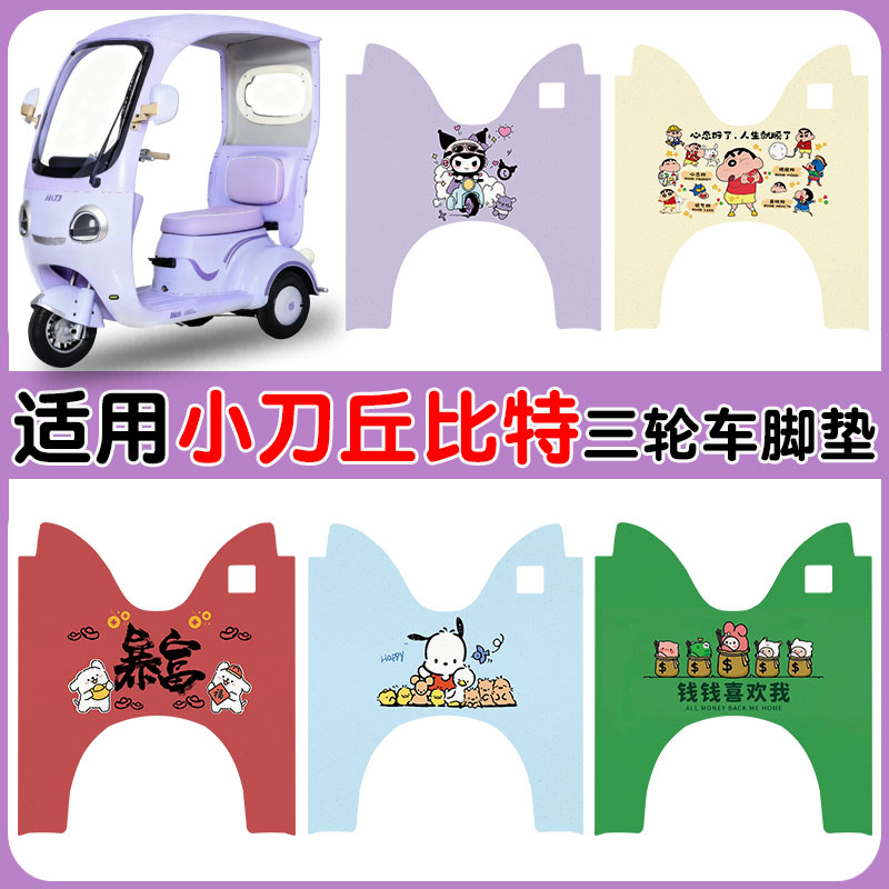 适用小刀丘比特三轮车防水防滑垫