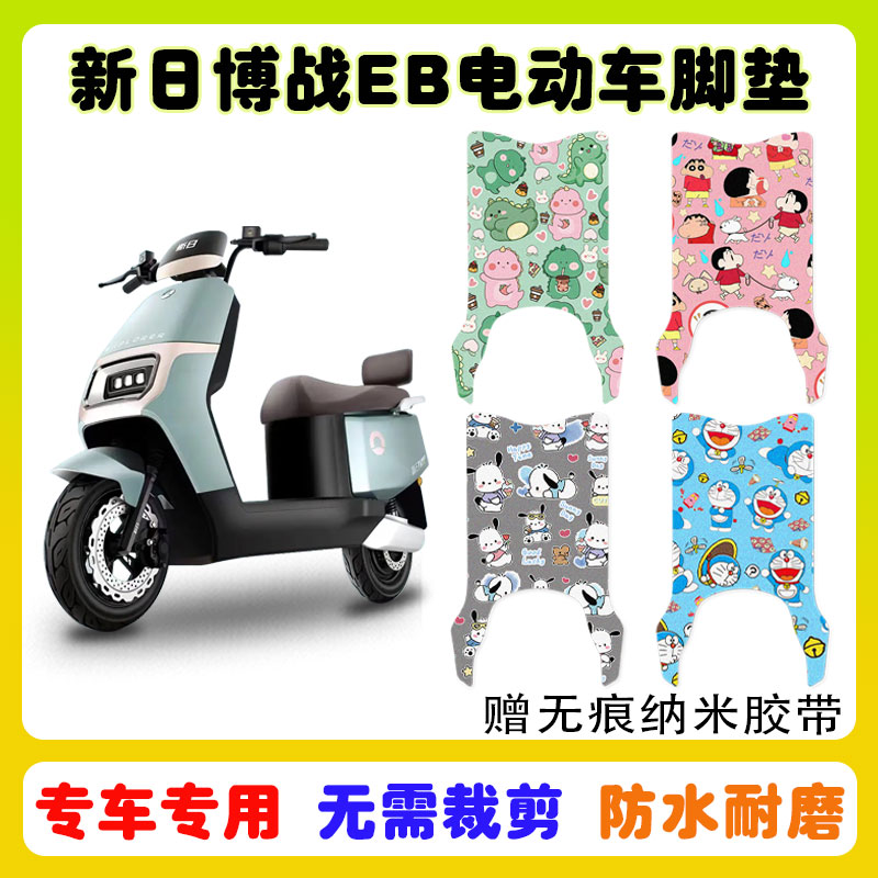 新日博战EB电动车脚垫防水防滑