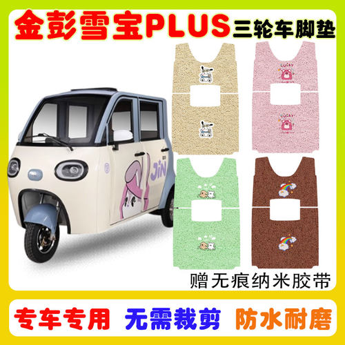 金彭雪宝PLUS碟刹版三轮车防水垫