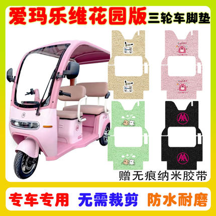 爱玛乐维CA500花园尊享版电动三轮车脚垫AM1000DZK-12K防水丝圈垫