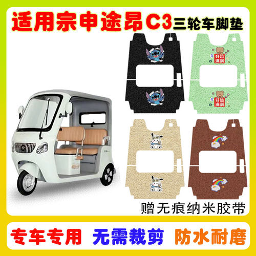 适用宗申途昂C3三轮车脚垫防水垫